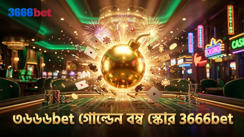 ৩৬৬৬bet বোম্বিং ফিশিংয়ের গোল্ডেন বম্ব ফিচার দিয়ে দ্রুত স্কোর বৃদ্ধি