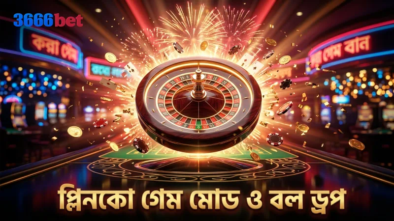 প্লিনকো গেমের বিভিন্ন মোড এবং বল ড্রপের কাজের পদ্ধতি