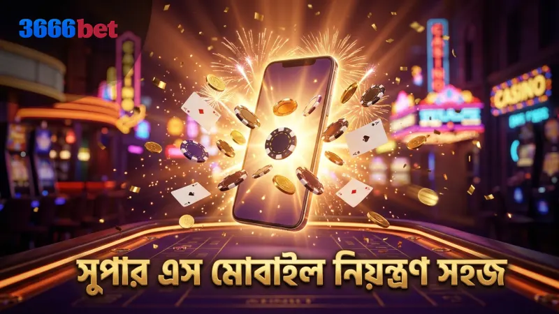 সুপার এস স্লটে মোবাইল থেকে সহজ নিয়ন্ত্রণের সুবিধা